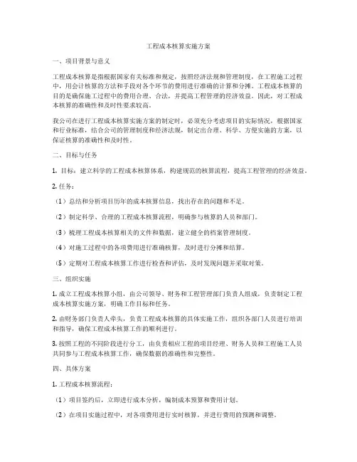 工程成本核算实施方案