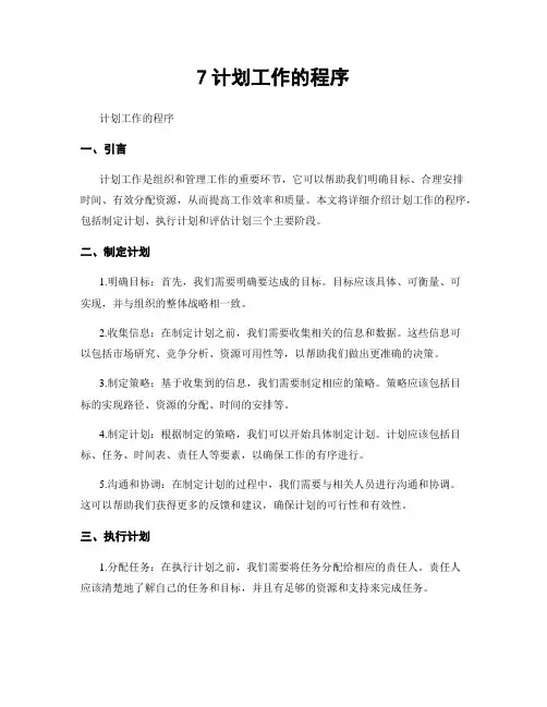 7计划工作的程序