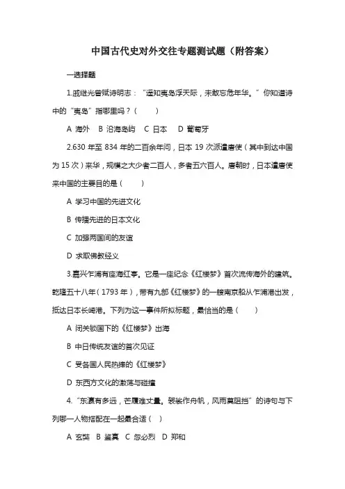 中国古代史对外交往专题测试题(附答案)