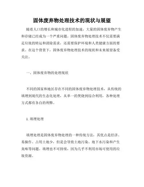 固体废弃物处理技术的现状与展望