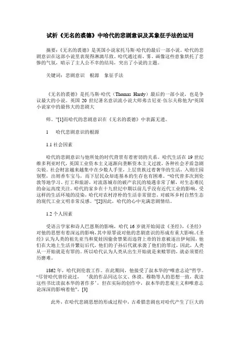 试析《无名的裘德》中哈代的悲剧意识及其象征手法的运用