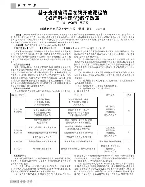 于贵州省精品在线开放课程的《妇产科护理学》教学改革