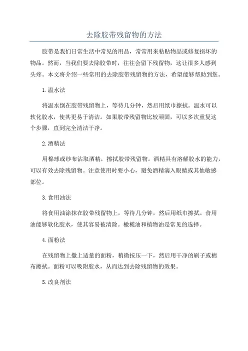 去除胶带残留物的方法