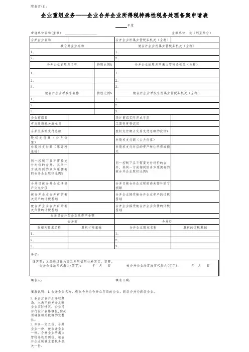 企业重组业务——企业合并企业所得税特殊性税务处理备案申请表