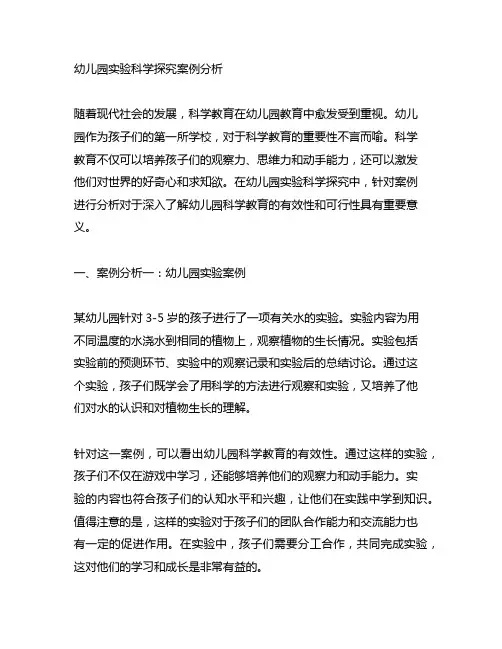 幼儿园实验科学探究案例分析 幼儿园科学教育