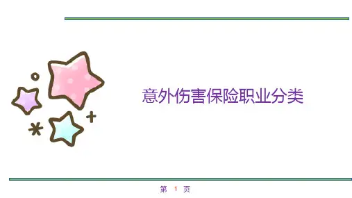 意外伤害保险职业分类