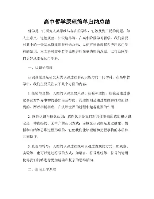 高中哲学原理简单归纳总结