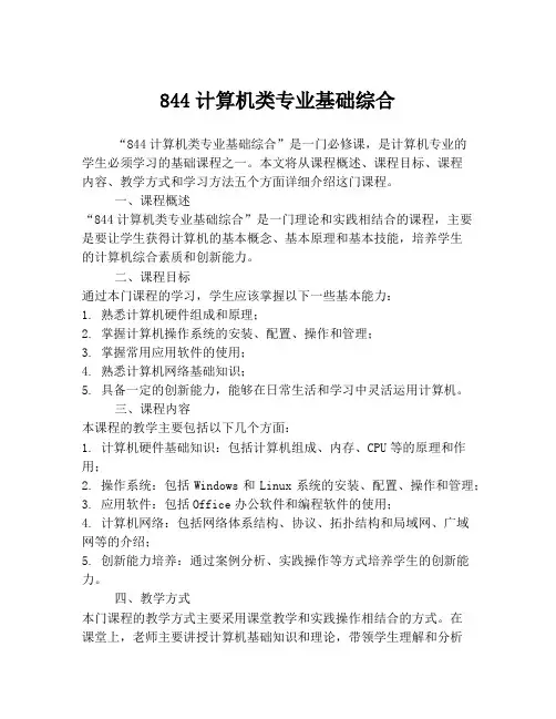 844计算机类专业基础综合