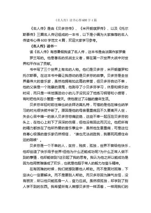 《名人传》读书心得600字4篇_读书心得体会_