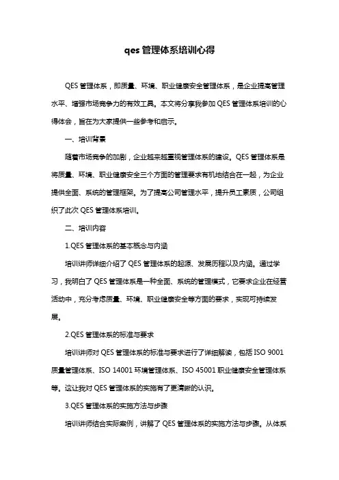 qes管理体系培训心得