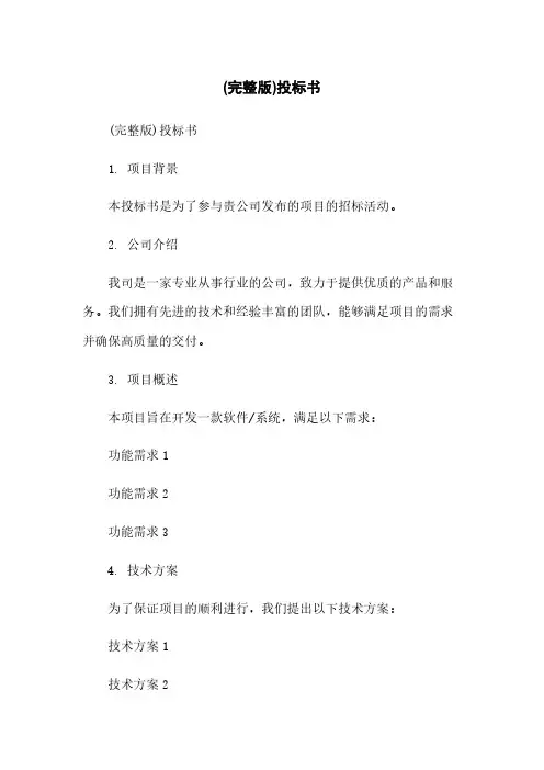 (完整版)投标书