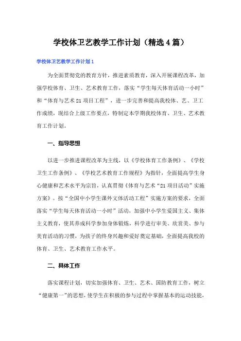 学校体卫艺教学工作计划(精选4篇)