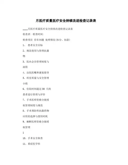 月医疗质量医疗安全持续改进检查记录表