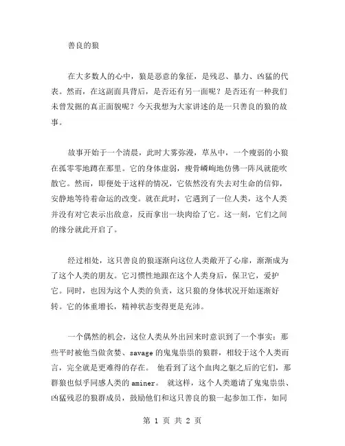善良的狼作文范文