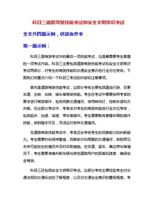 科目三道路驾驶技能考试和安全文明常识考试