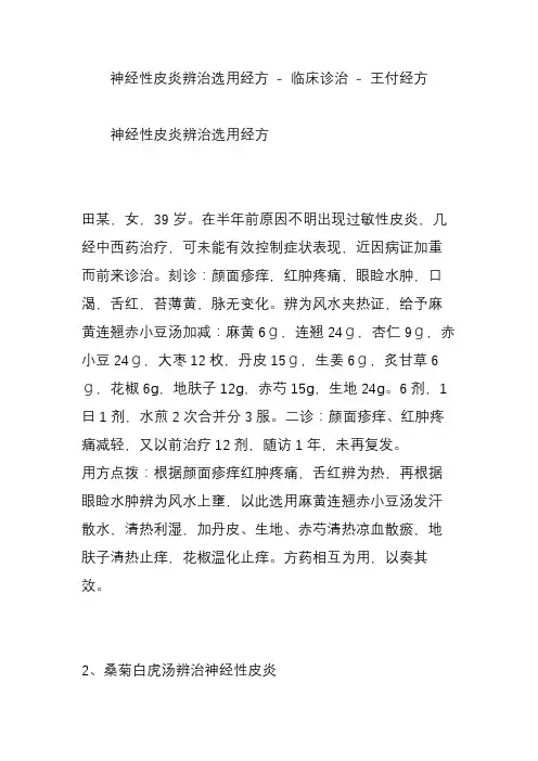 神经性皮炎辨治选用经方 - 临床诊治 - 王付经方