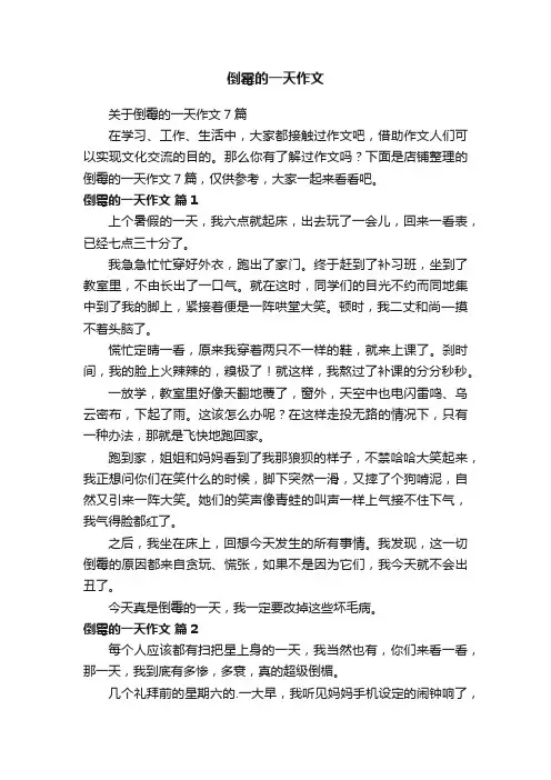 倒霉的一天作文