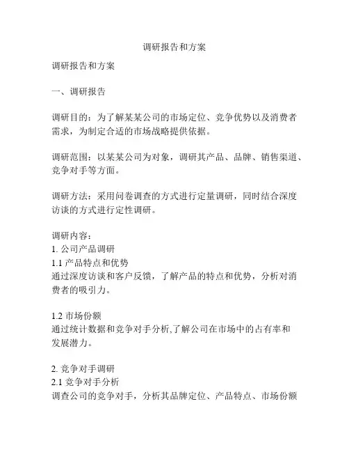 调研报告和方案