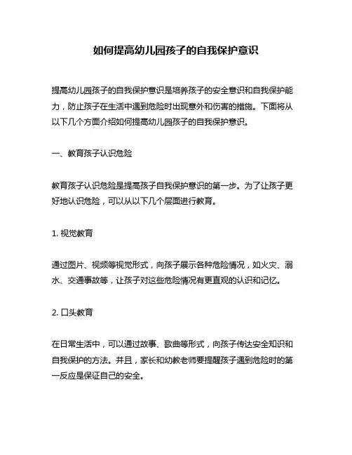 如何提高幼儿园孩子的自我保护意识