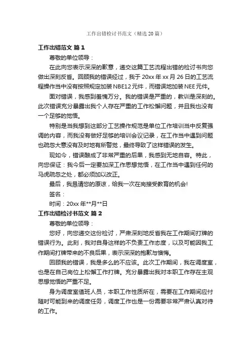 工作出错检讨书范文（精选20篇）