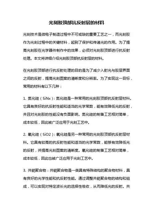 光刻胶顶部抗反射层的材料