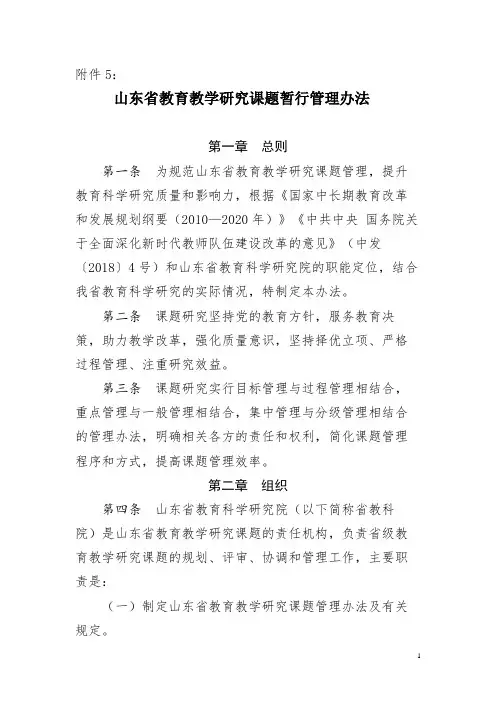 山东省教育教学研究课题暂行管理办法