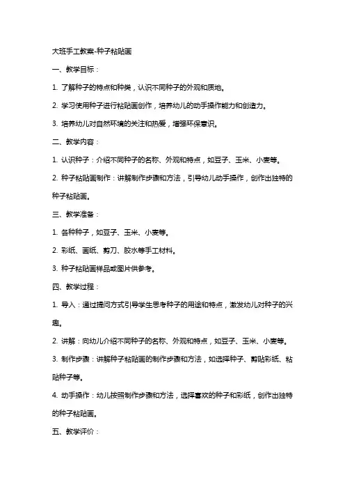 大班手工教案-种子粘贴画