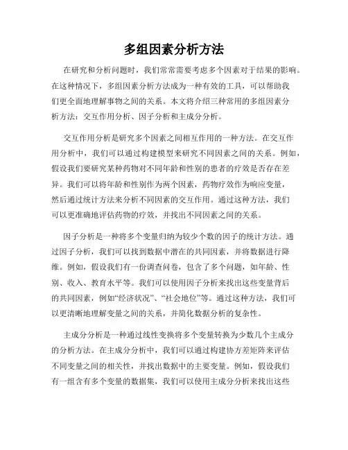 多组因素分析方法