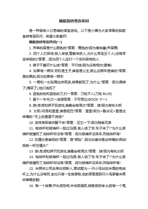 脑筋急转弯连环问