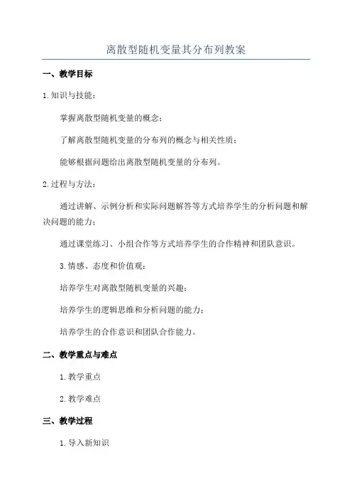 离散型随机变量其分布列教案