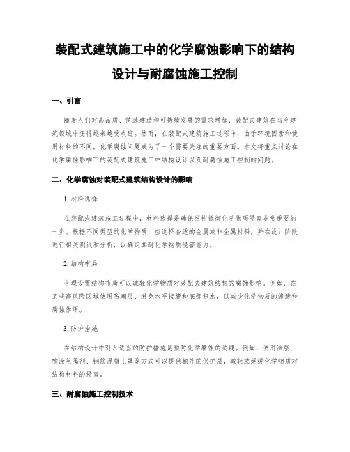装配式建筑施工中的化学腐蚀影响下的结构设计与耐腐蚀施工控制