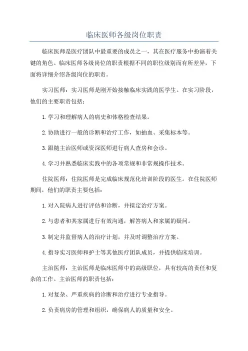 临床医师各级岗位职责