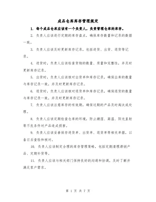成品仓库库存管理规定(四篇)