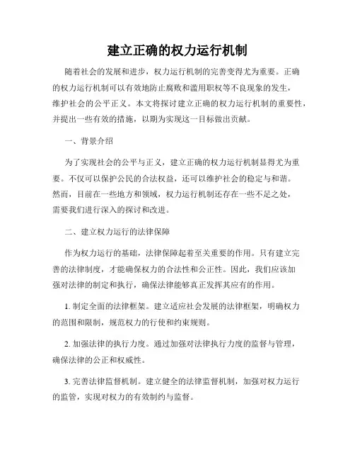 建立正确的权力运行机制