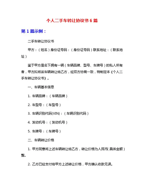 个人二手车转让协议书6篇