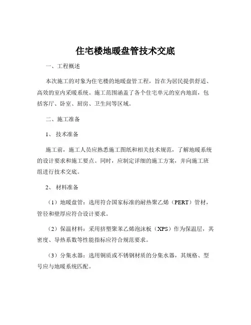住宅楼地暖盘管技术交底