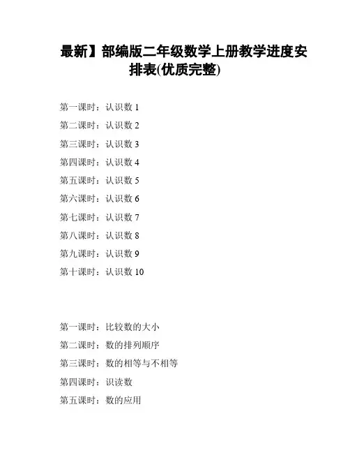 最新】部编版二年级数学上册教学进度安排表(优质完整)