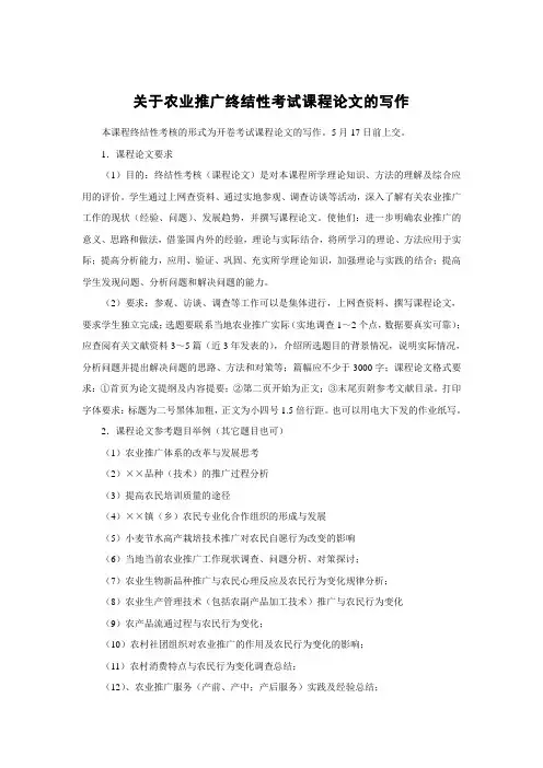 农业推广终结性考试论文写作(doc 8页)(全面版)