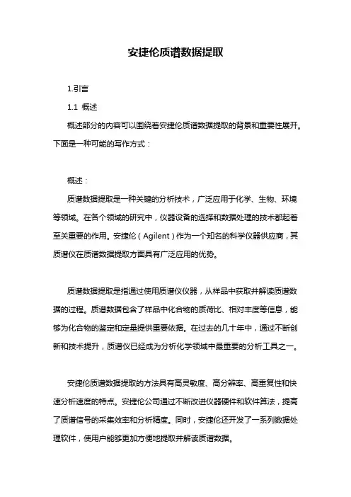 安捷伦质谱数据提取
