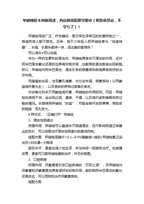 甲硝唑的6种新用途，药店新搭配即学即会（附致命禁忌，不学亏了）！