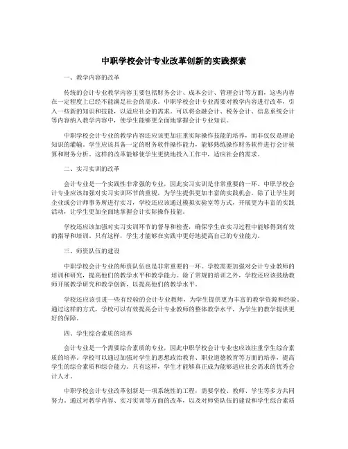 中职学校会计专业改革创新的实践探索