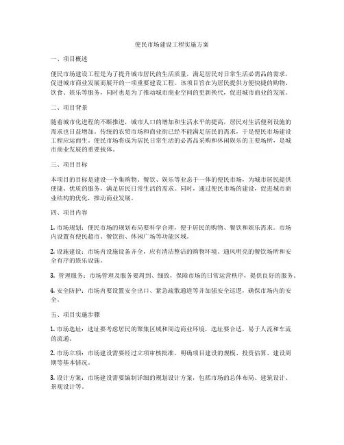 便民市场建设工程实施方案
