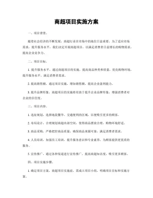 商超项目实施方案