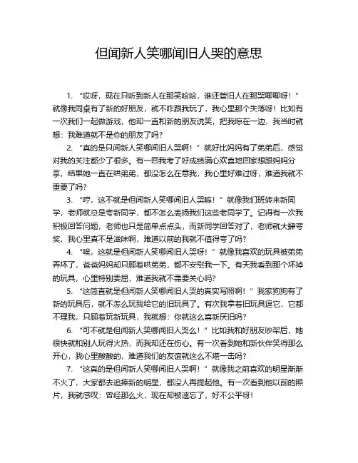 但闻新人笑哪闻旧人哭的意思