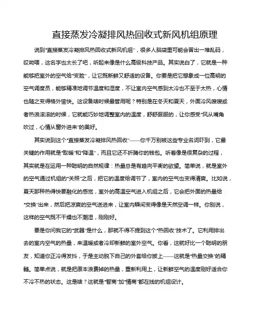 直接蒸发冷凝排风热回收式新风机组原理