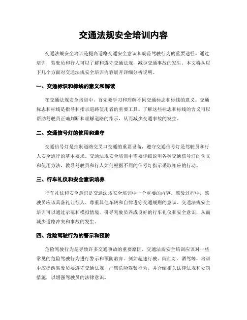 交通法规安全培训内容