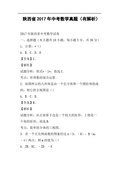 陕西省2017年中考数学真题有解析