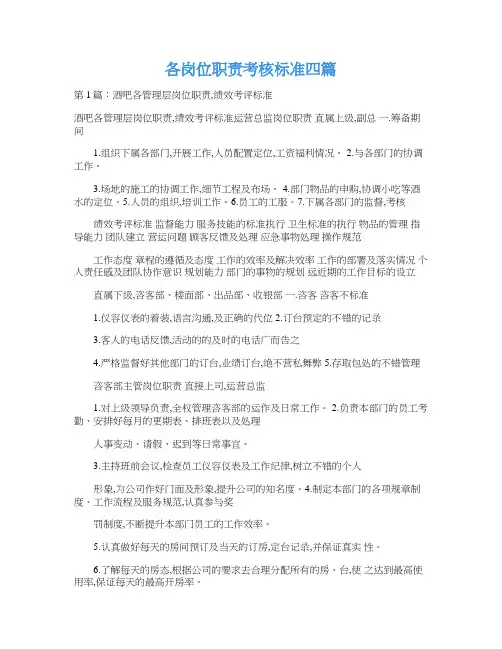 各岗位职责考核标准四篇