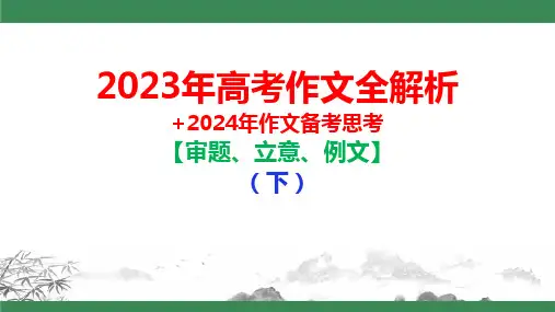 2023年高考作文北京、天津、上海卷全解析(含例文)(下)-2024年高考语文一轮复习(全国通用)