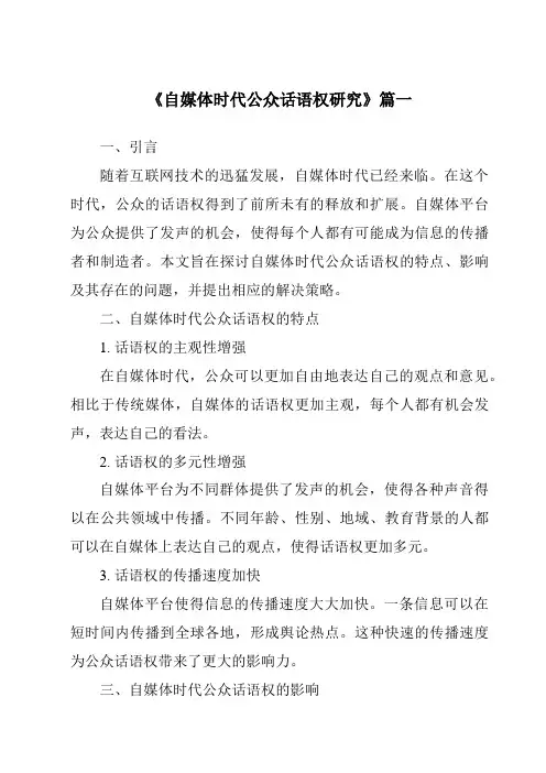 《自媒体时代公众话语权研究》范文
